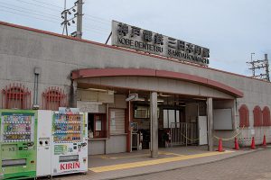 三田本町駅